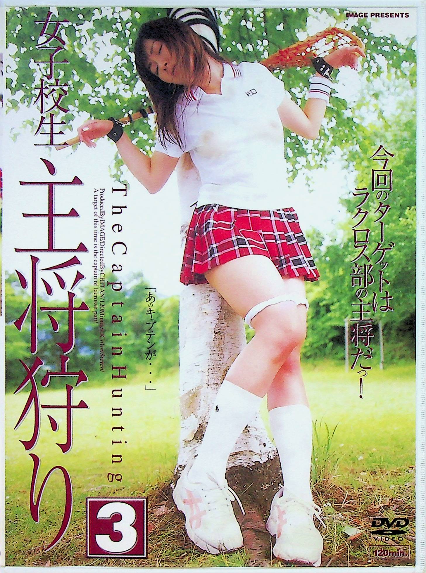 女子校生主将狩り　３