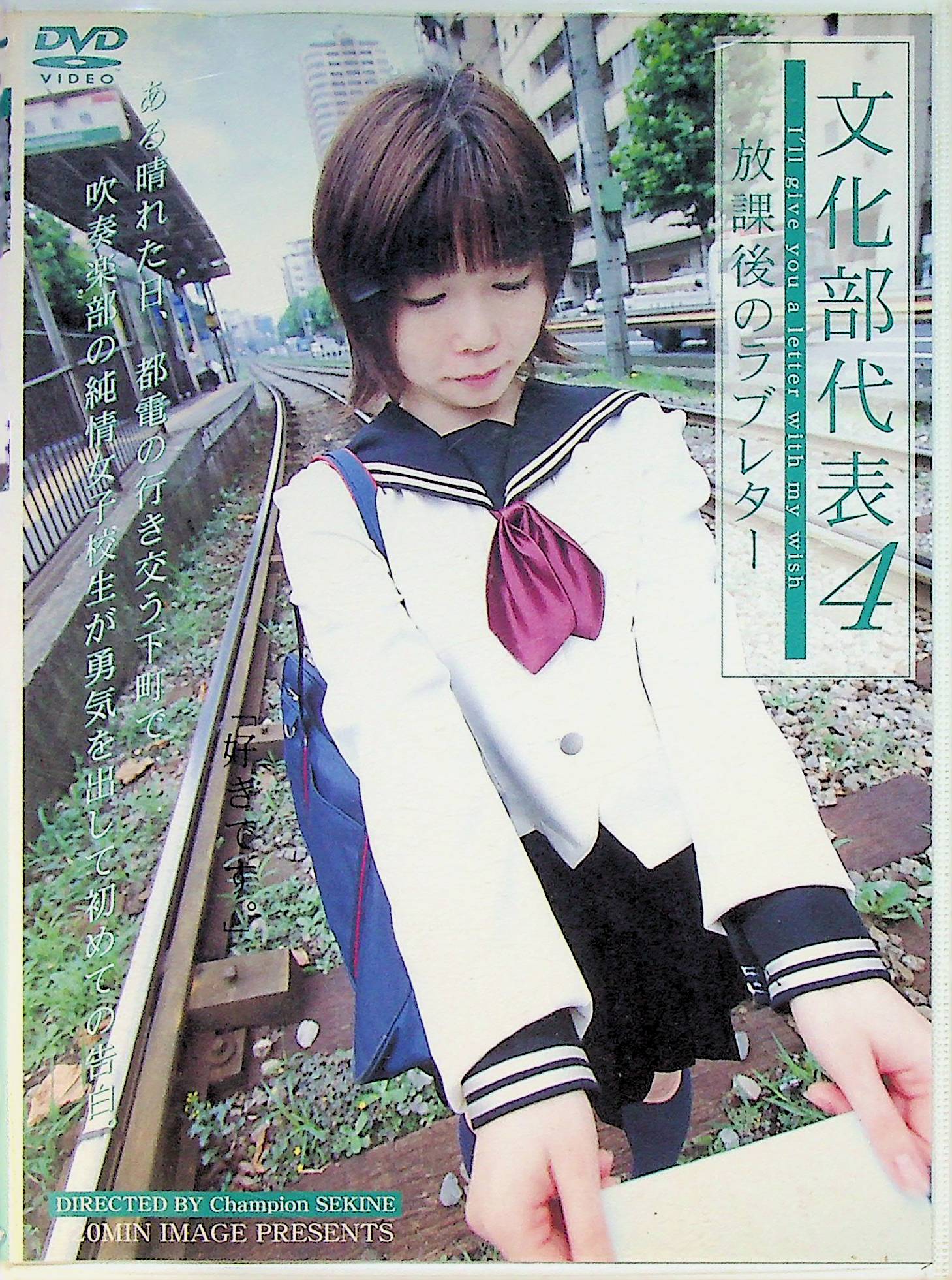 文化部代表　４　放課後のラブレター