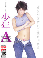 少年Ａ　楠木さやか