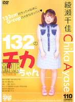 １３２（ひみつ）のチカちゃん