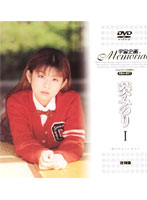 宇宙企画Ｍｅｍｏｒｉａｌ　葵みのり　Ｉ