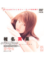 夢　聖　女　椎名実果