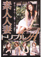 素人人妻トリプルＡ