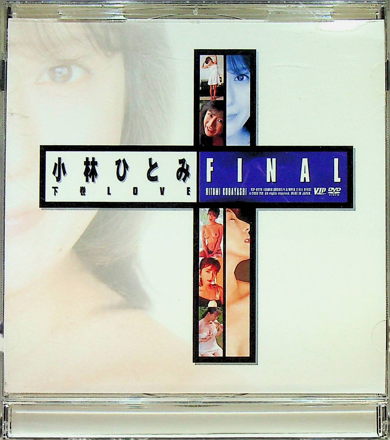 小林ひとみＦＩＮＡＬ　下巻　ＬＯＶＥ