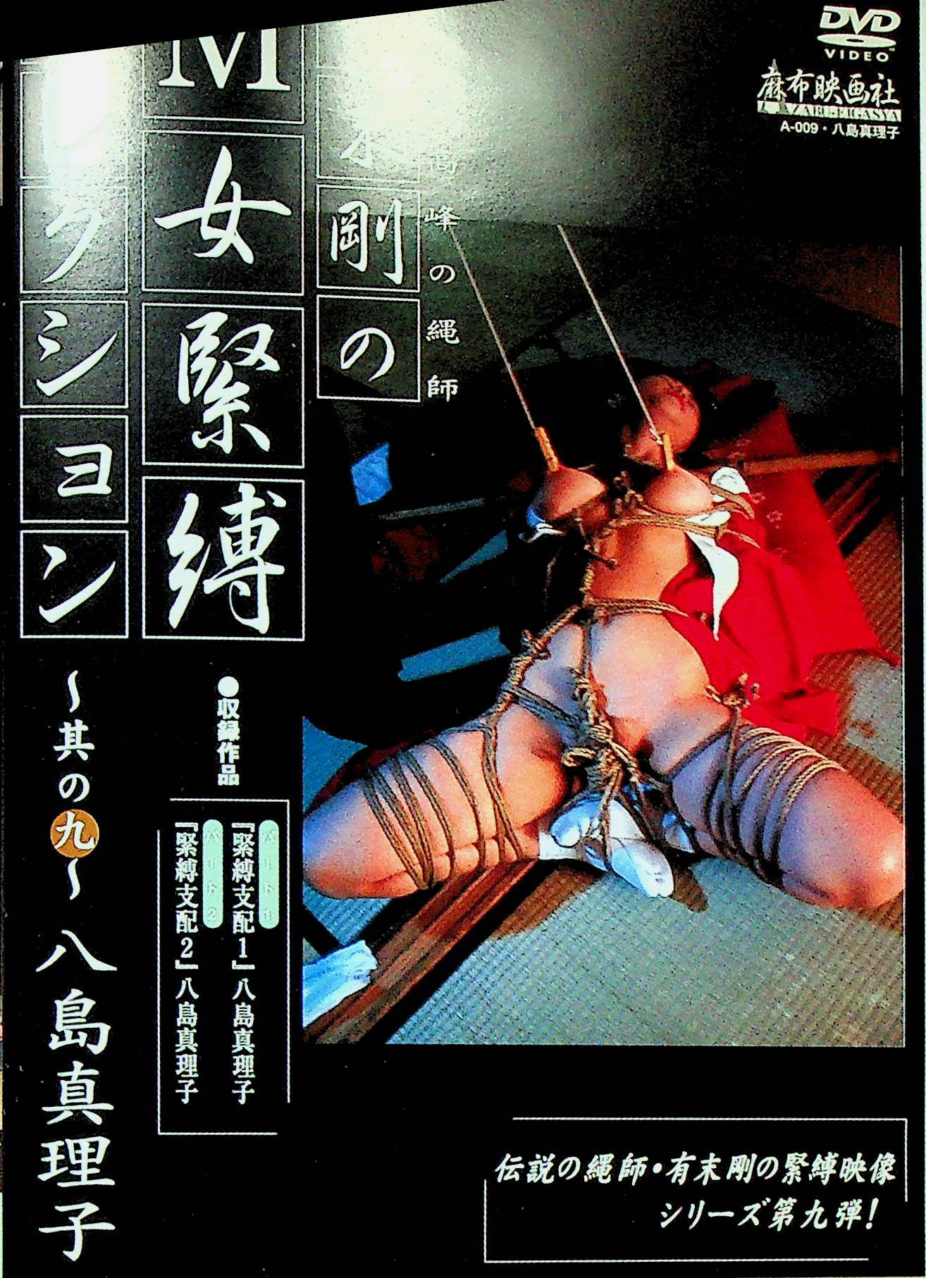 Ｍ女緊縛コレクション　９