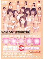 平成女学園　高等部　１８禁　体力測定編　［表＆裏バージョン］