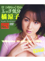 せつないくらいエッチ気分　橘涼子