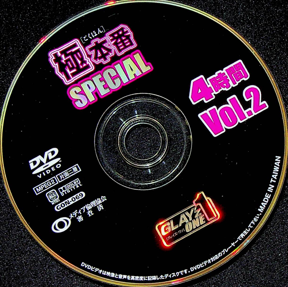 極・本番　ＳＰＥＣＩＡＬ　４時間　Ｖｏｌ．２