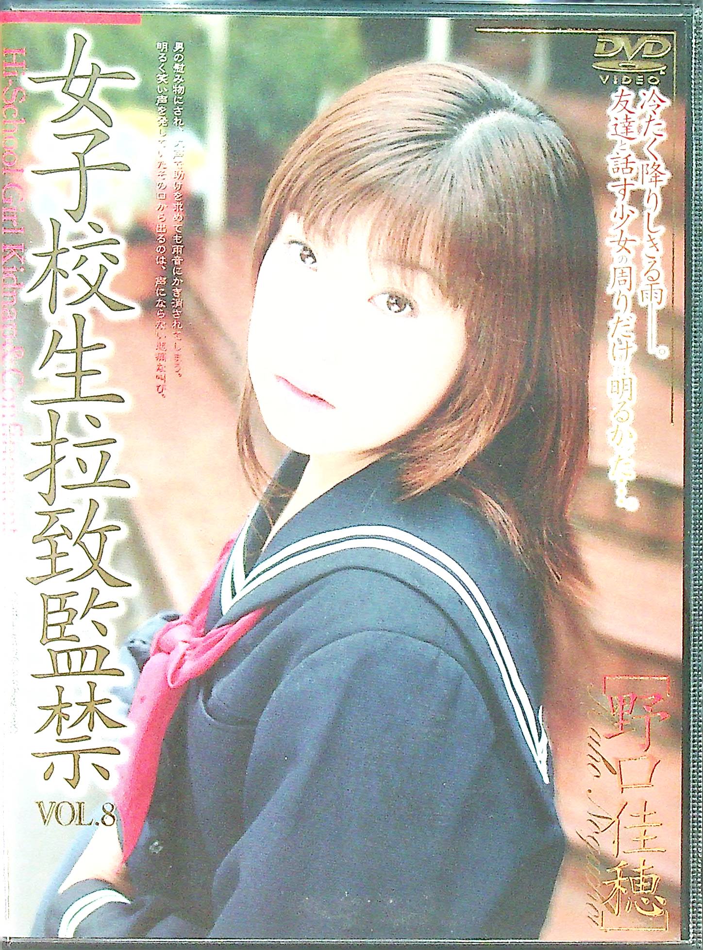 女子高生拉致監禁　８