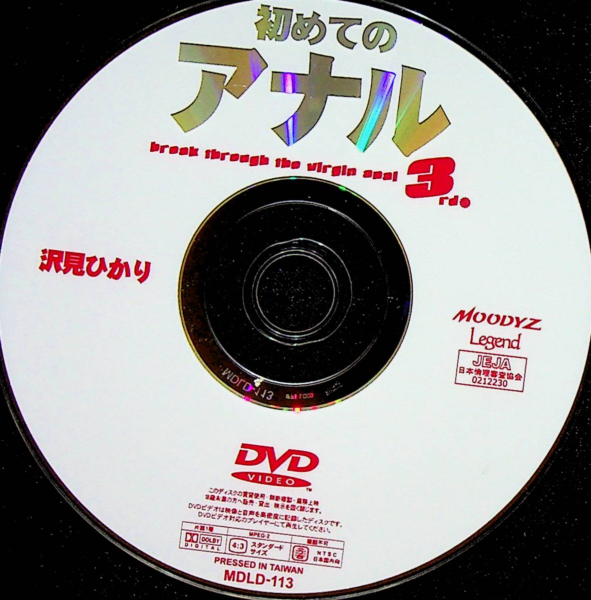 初めてのアナル　３ｒｄ．　沢見ひかり