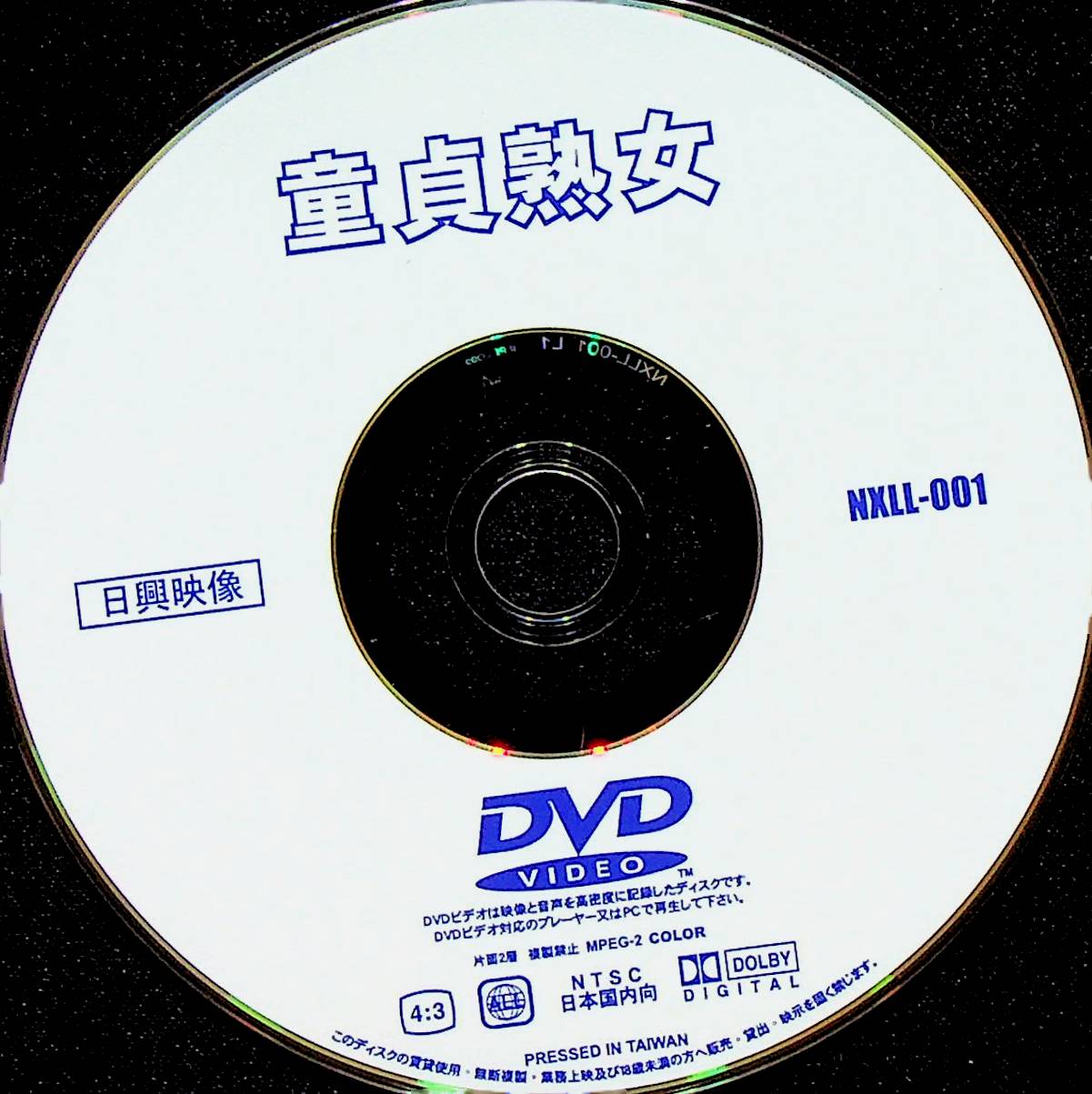 童貞熟女