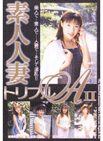 素人人妻トリプルＡ　ＩＩ