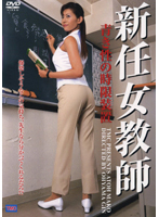 新任女教師　青き性の時限装置