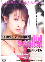 アイドルザーメン　ＶＯＬ．１０　長谷川いずみ