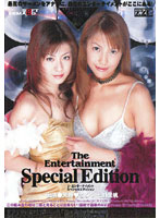 ジ　エンターテイメント　Ｓｐｅｃｉａｌ　Ｅｄｉｔｉｏｎ