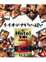 イ・イ・オ・ン・ナ・がいっぱい　ｉｎ　Ｈｏｔｅｌ　生撮り　２