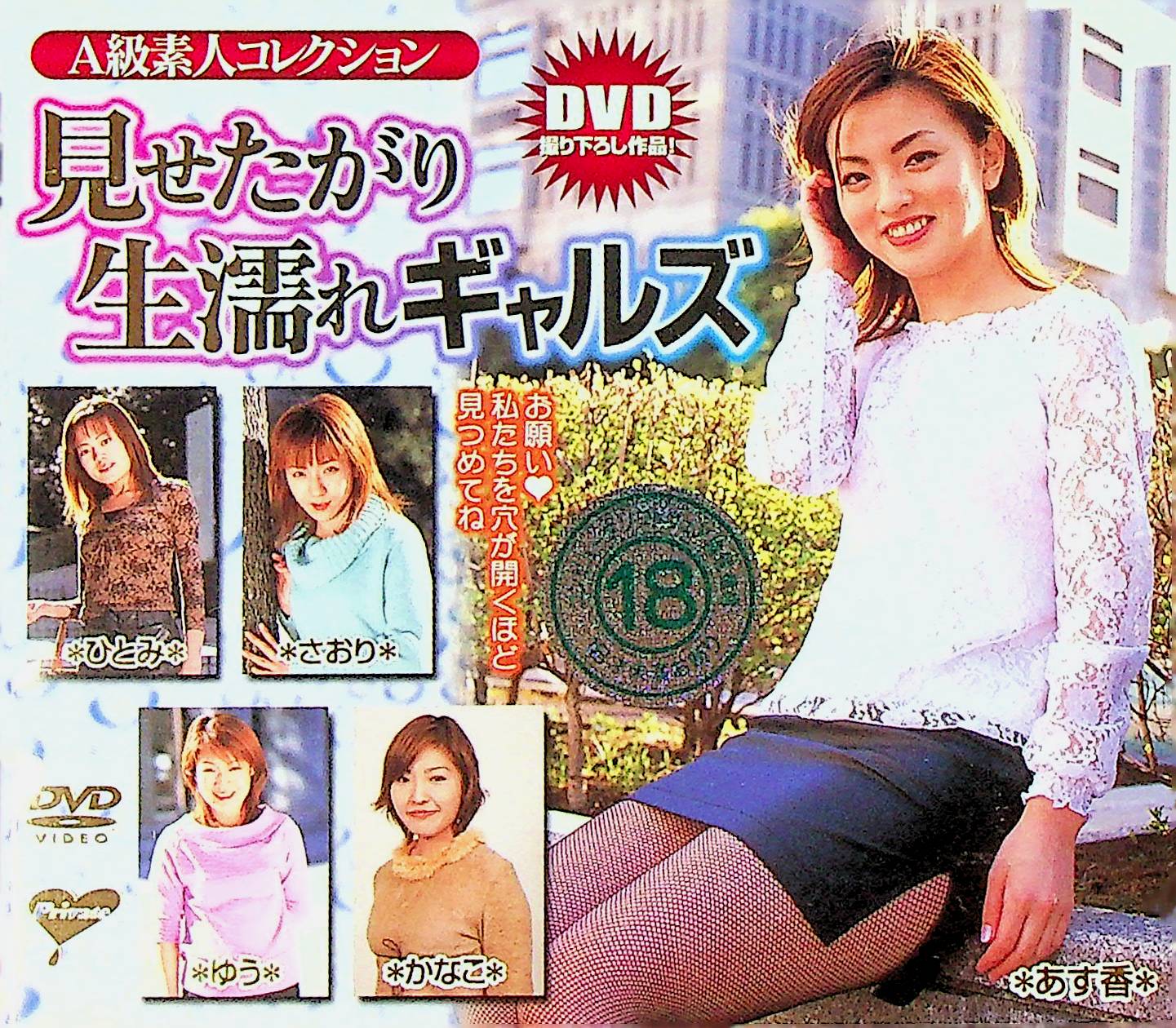 Ａ級素人コレクション　見せたがり生濡…