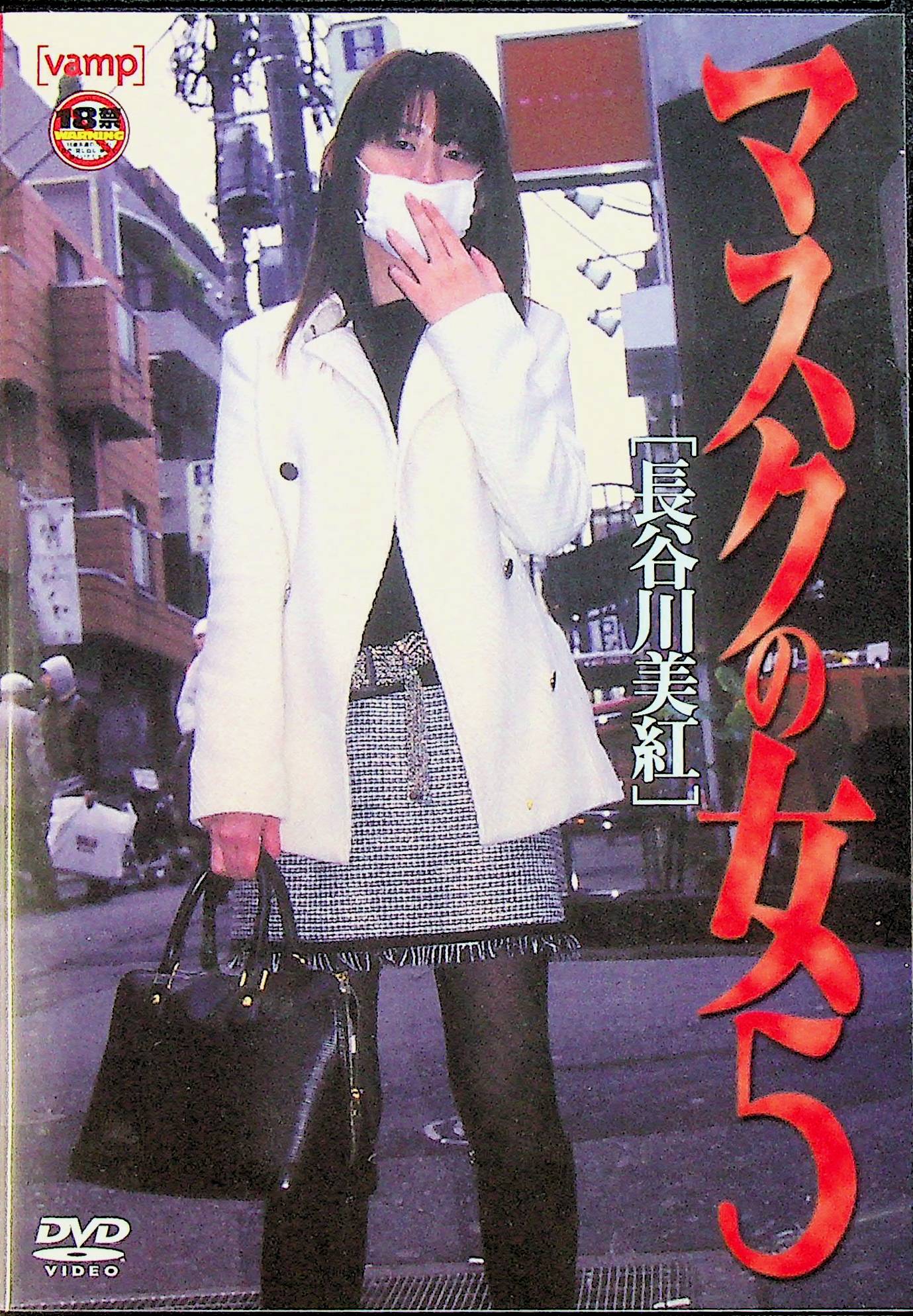 マスクの女　５