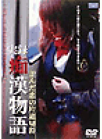 実録　痴●物語