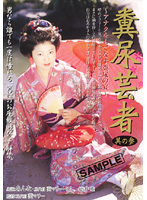糞尿芸者　其の参