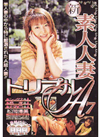新　素人人妻トリプルＡ　７