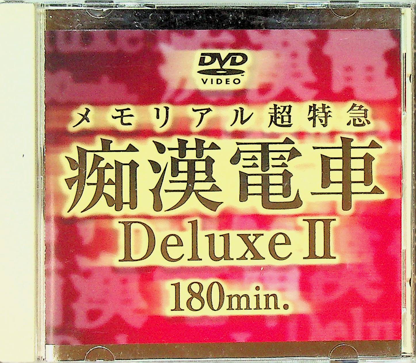 メモリアル超特急　痴●電車　Ｄｅｌｕｘｅ　Ⅰ