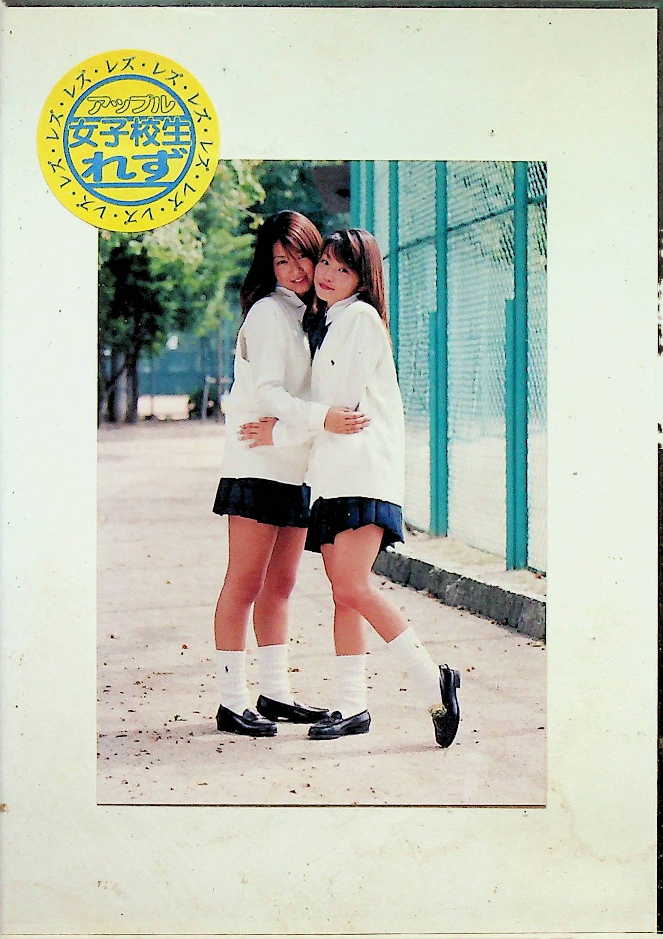 女子校生れず　先輩と私　１６