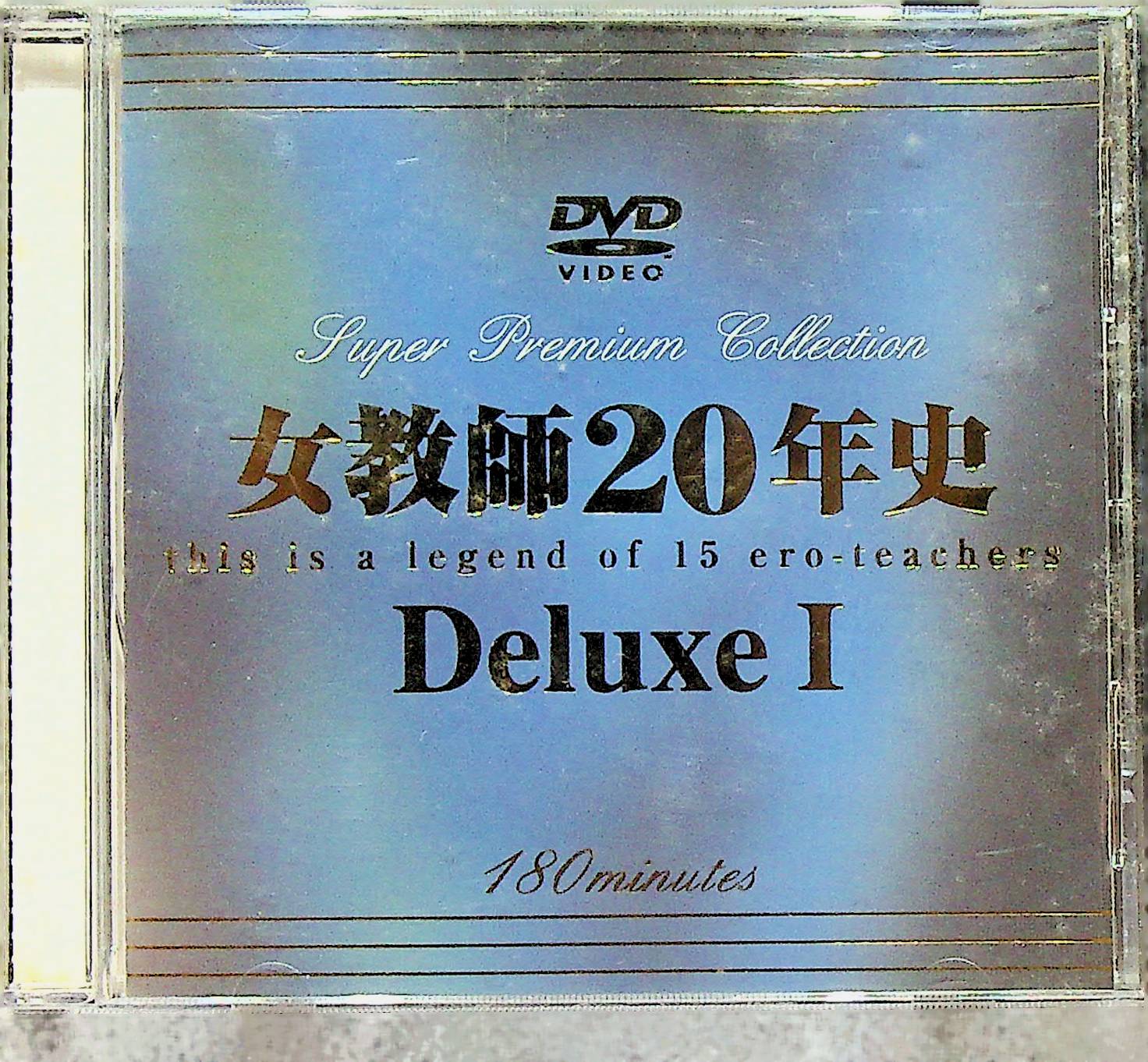 女教師２０年史Ｄｅｌｕｘｅ　Ⅰ