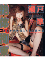 絶対拘束　瀬戸準