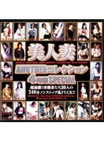 美人妻ＡＮＯＴＨＥＲコレクション　４時間ＳＰＥＣＩＡＬ