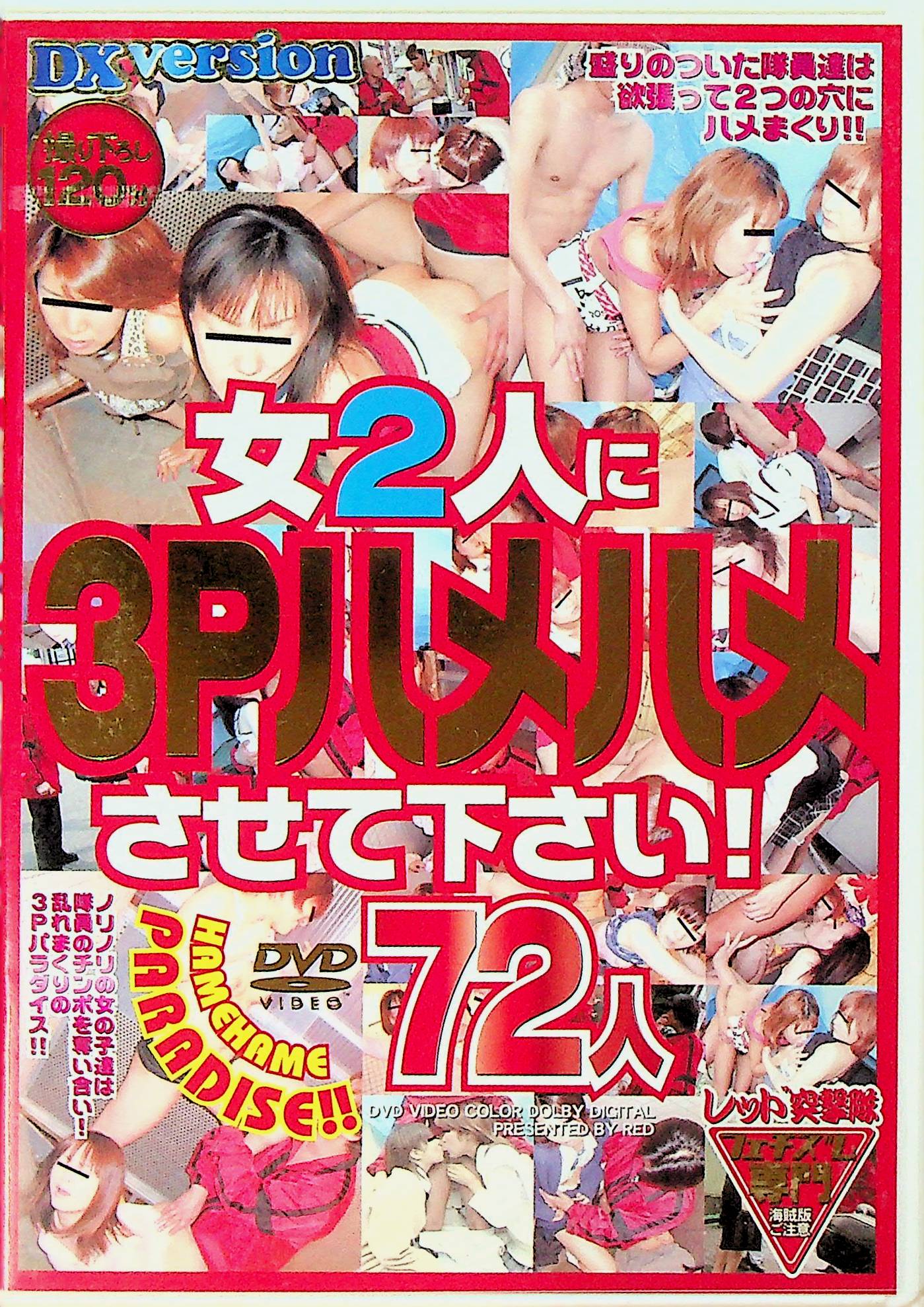 女２人に３Ｐハメハメさせて下さい！７２人