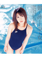 競泳少女　浅見きんぎょ