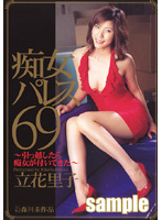 痴女パレス６９　立花里子