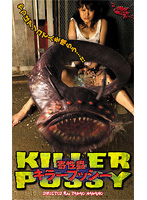 寄性蟲　キラープッシー