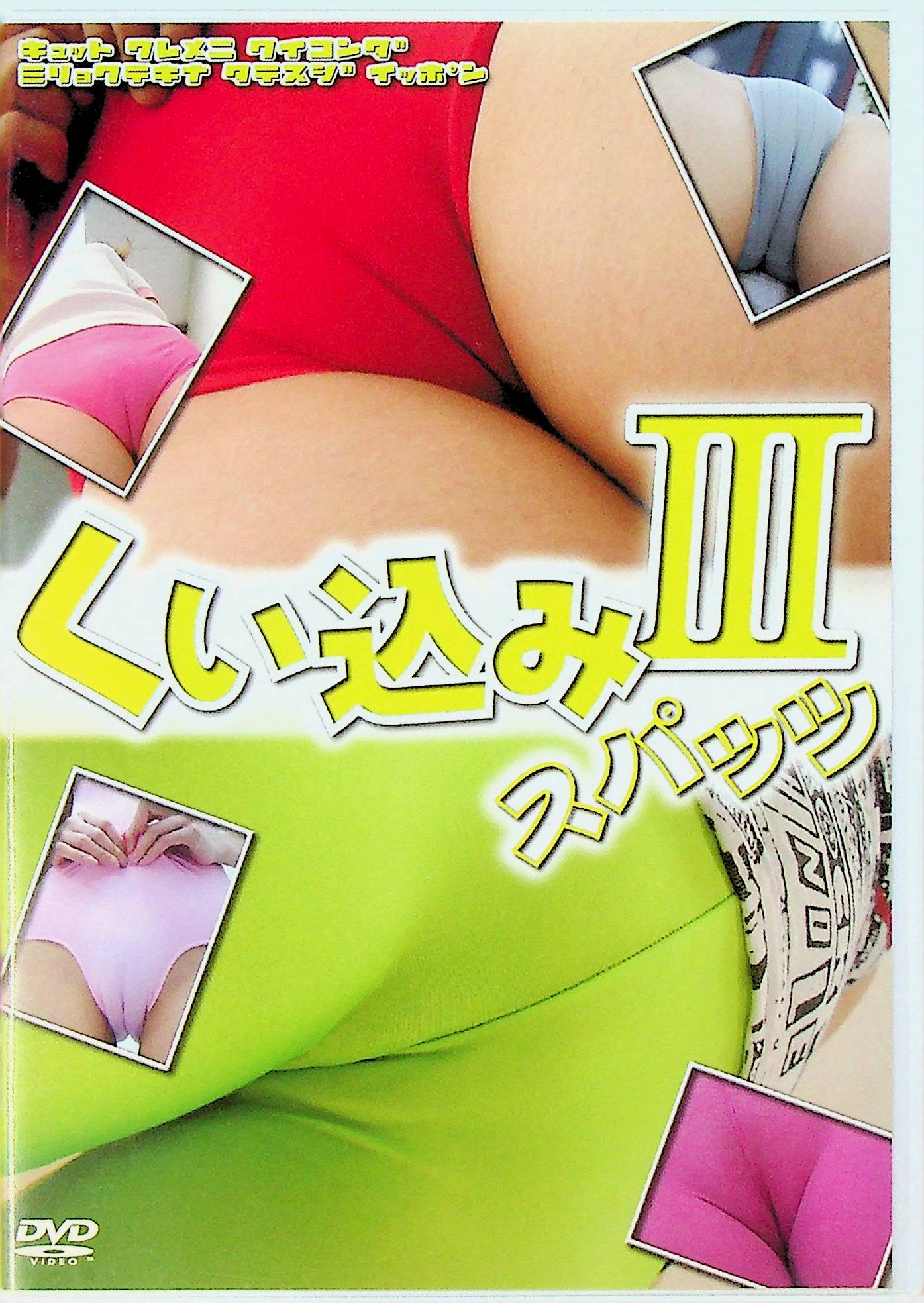 くい込みスパッツ　３