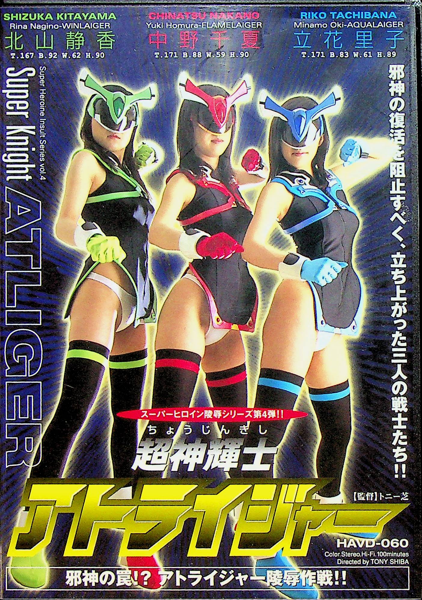 超神輝士　アトライジャー