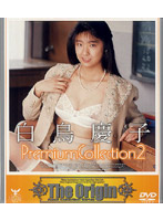 白鳥慶子　Ｐｒｅｍｉｕｍ　Ｃｏｌｌｅｃｔｉｏｎ　２