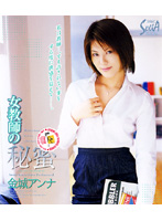 女教師の秘蜜　金城アンナ
