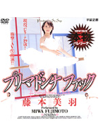 プリマドンナファック　藤本美羽