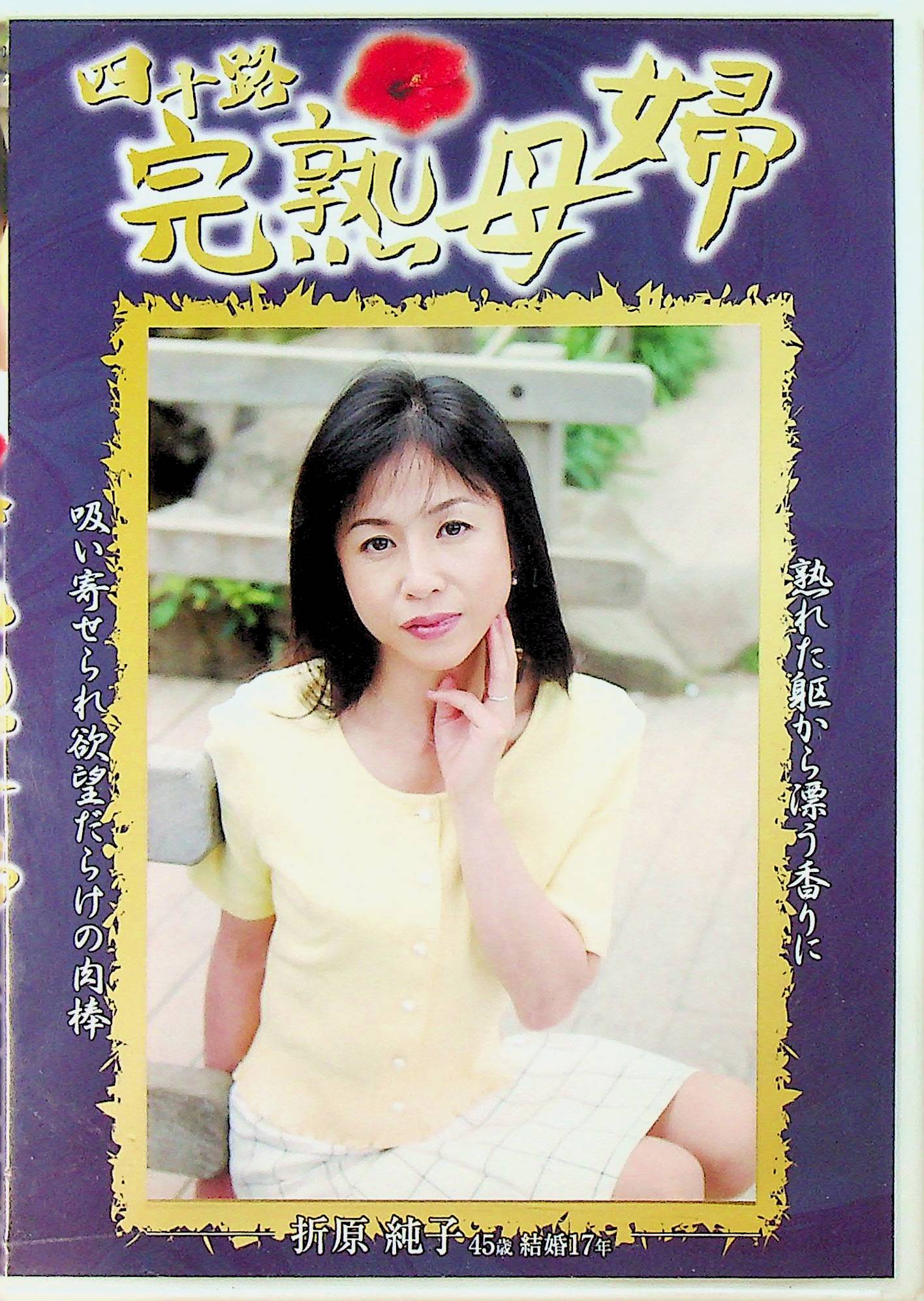 四十路　完熟母婦