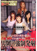 男嬲り強●発射