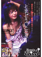 Ｒｅｍｉｘ　ｏｆ　天野こころ　ＶＯＬ．２　とまどう◆こころ…