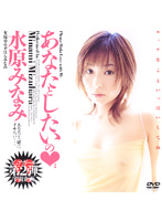 あなたとしたいの　水原みなみ