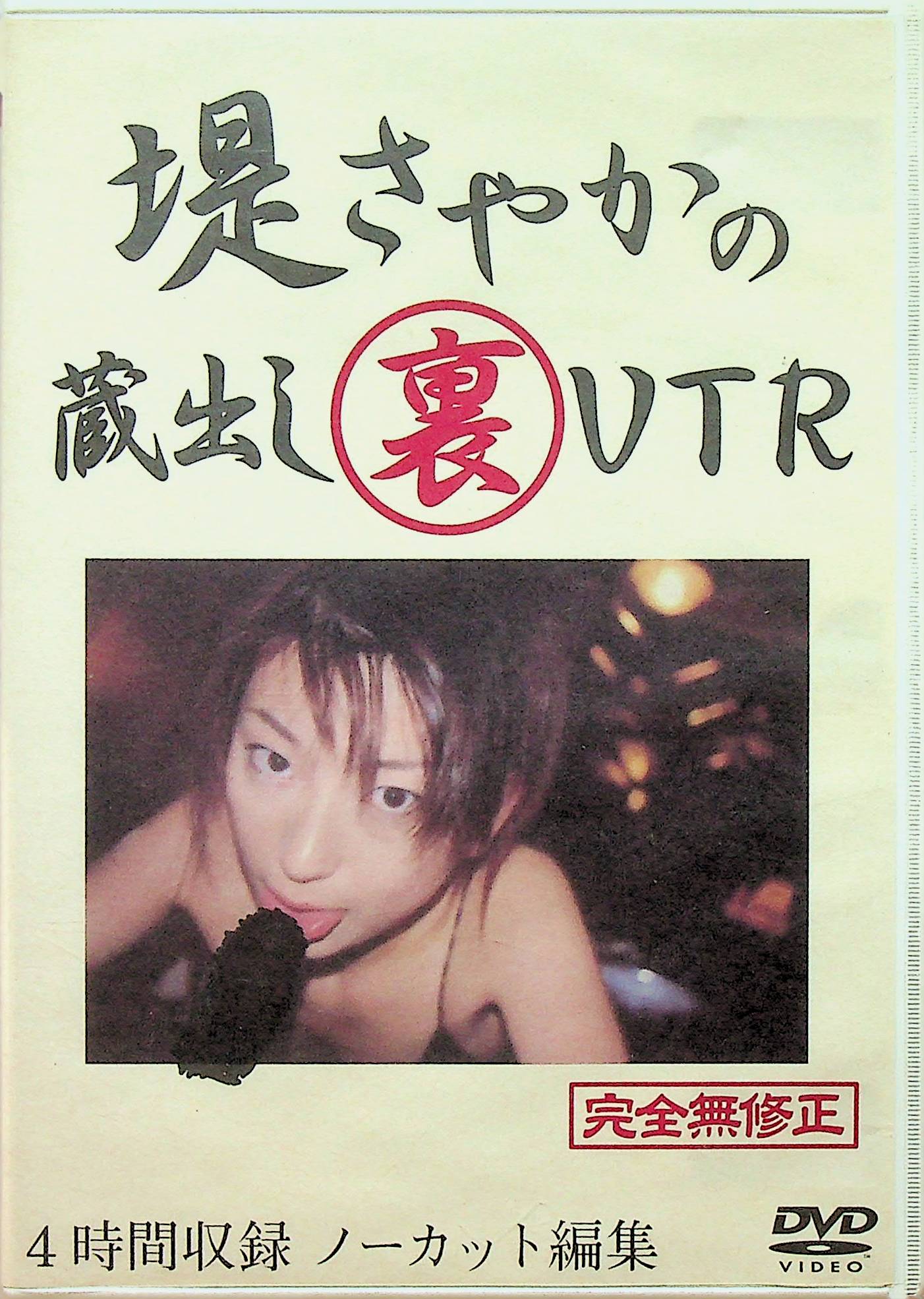 堤さやかの蔵出し裏ＶＴＲ