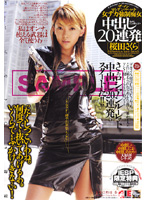 女デカ強●痴女　中出し２０連発　桜田さくら