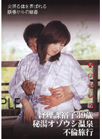 人妻旅情記　経理課裕子３９歳秘湯オゾウシ温泉不倫旅行