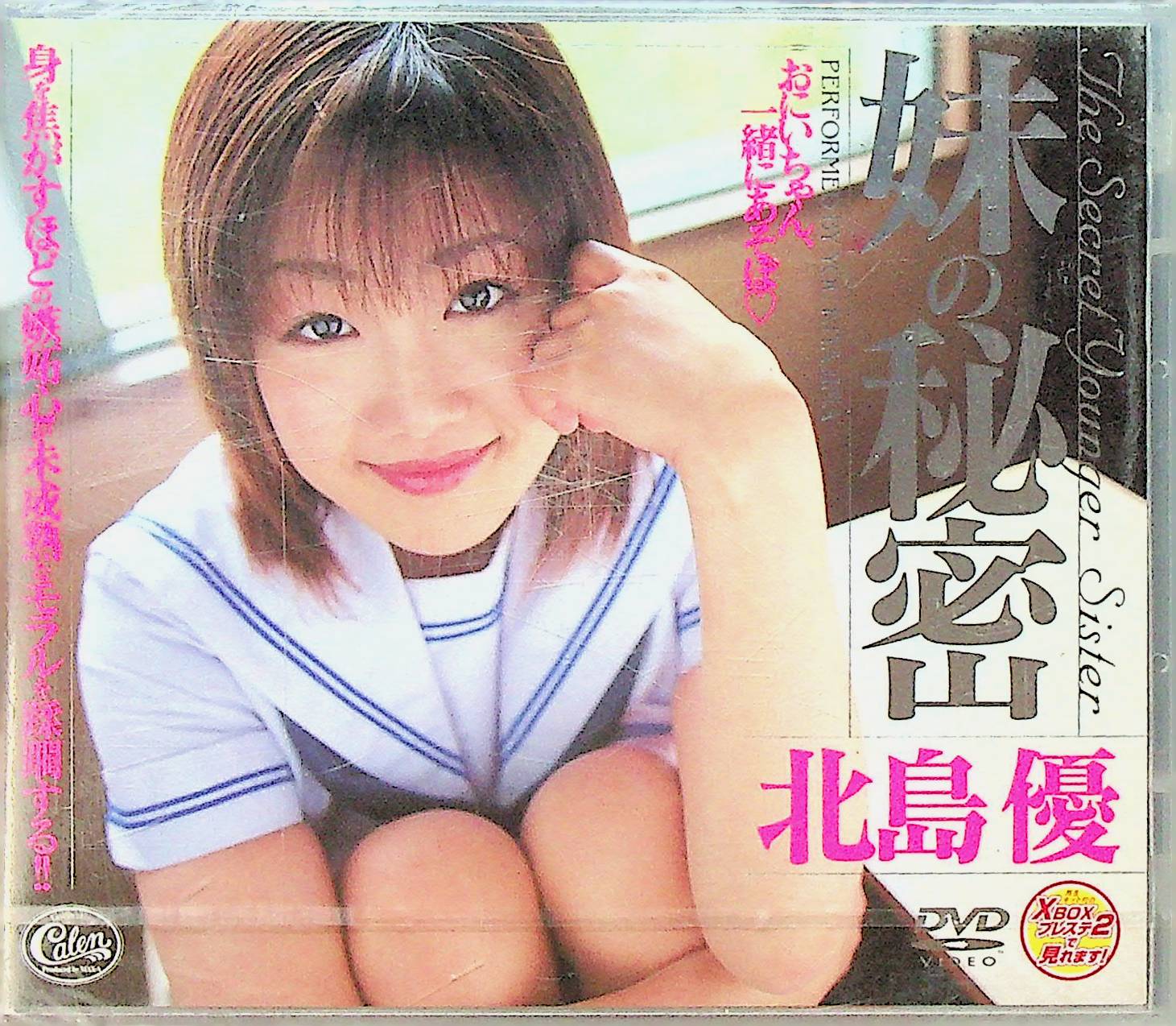 北島優　　妹の秘密