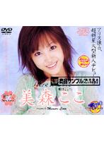 Ｈｅｒｅ　ｉｓ　Ｌｏｖｅ　愛はここに　美森ここ