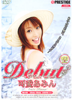 Ｄｅｂｕｔ　〜デビュー〜　可愛あみん