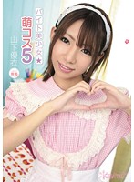 バイト美少女☆　萌コス５　山下優衣